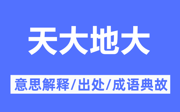 天大地大的意义诠释,天大地大的来由及针言典故