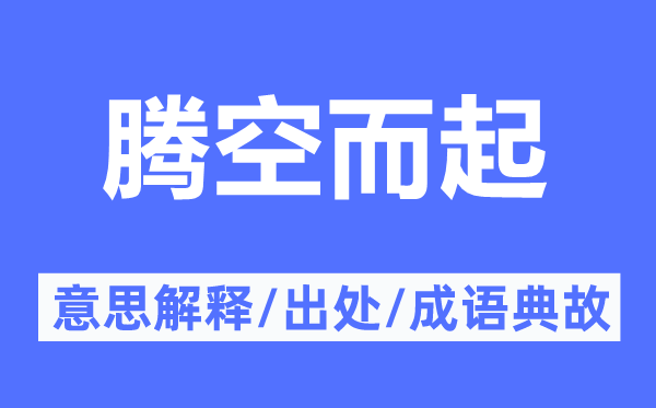 凌空而起的意义诠释,凌空而起的来由及针言典故