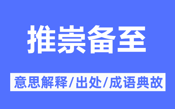 推许备至的意义诠释,推许备至的来由及针言典故