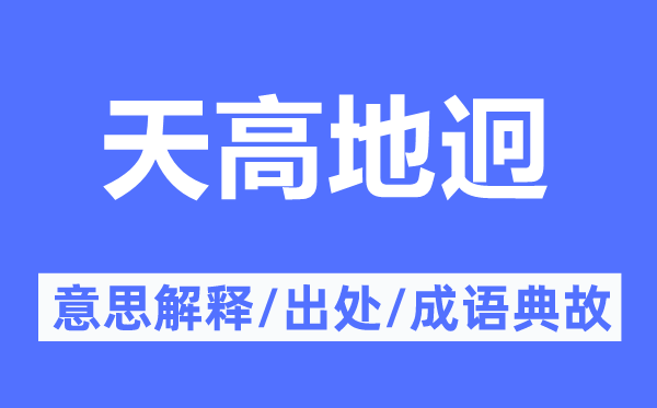 天洼地迥的意义诠释,天洼地迥的来由及针言典故
