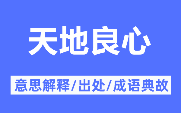 六合良知的意义诠释,六合良知的来由及针言典故