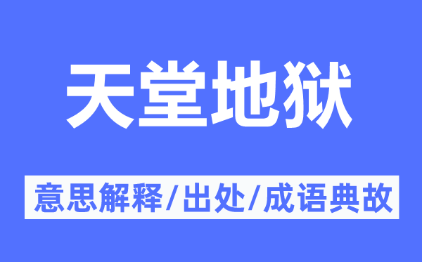 天堂天堂的意义诠释,天堂天堂的来由及针言典故