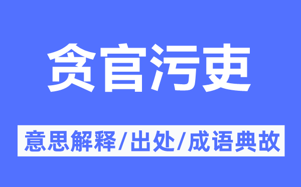 赃官贪吏的意义诠释,赃官贪吏的来由及针言典故