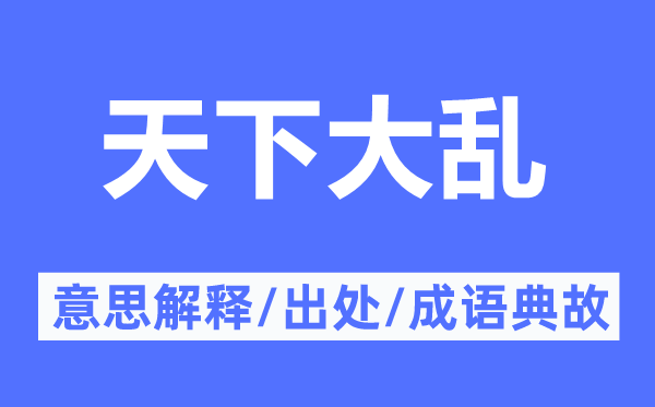 全国大乱的意义诠释,全国大乱的来由及针言典故