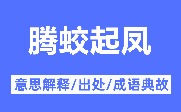 腾蛟起凤的意义诠释,腾蛟起凤的来由及针言典故