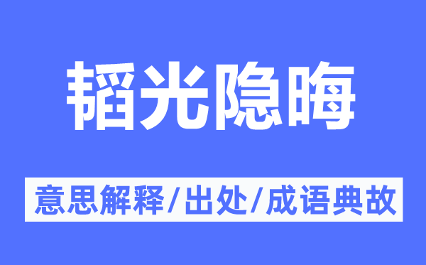 韬光费解的意义诠释,韬光费解的来由及针言典故