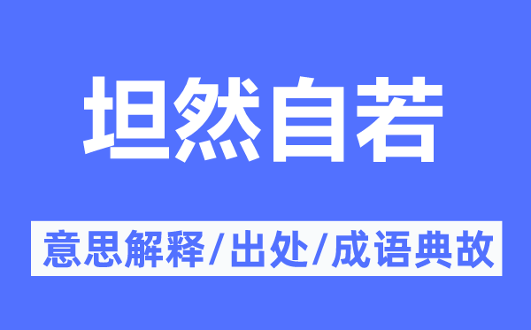 安稳自如的意义诠释,安稳自如的来由及针言典故