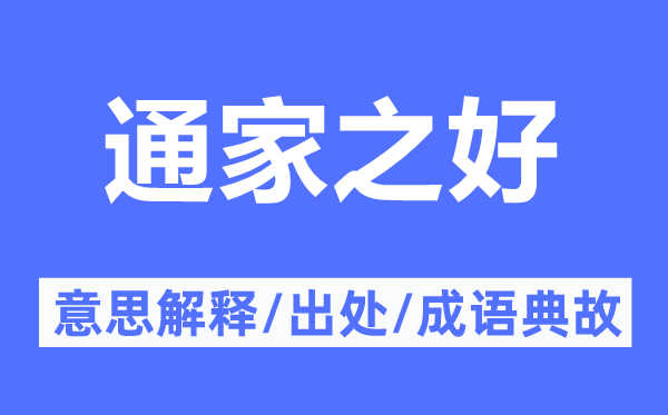 通家之好的意义诠释,通家之好的来由及针言典故