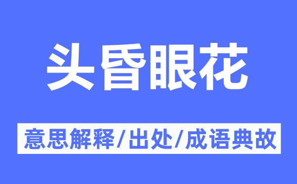 头昏目炫的意义诠释,头昏目炫的来由及针言典故
