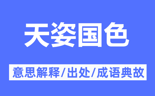 国色天香的意义诠释,国色天香的来由及针言典故