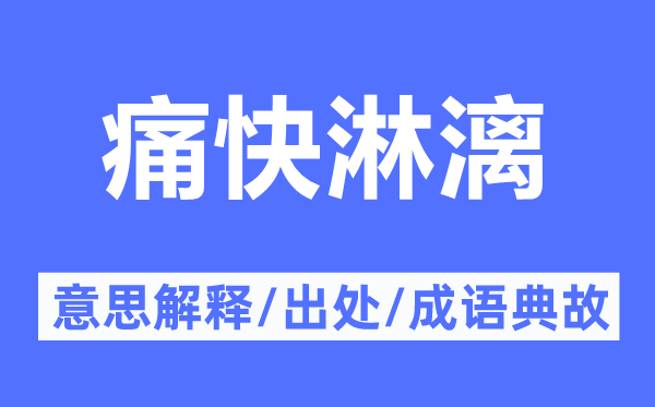 利落索性淋漓的意义诠释,利落索性淋漓的来由及针言典故