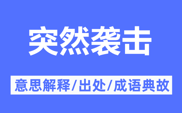 俄然攻击的意义诠释,俄然攻击的来由及针言典故