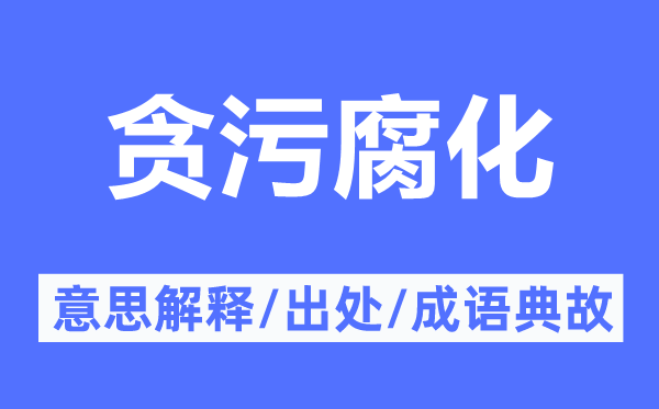 贪污腐蚀的意义诠释,贪污腐蚀的来由及针言典故