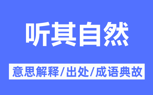 听其天然的意义诠释,听其天然的来由及针言典故