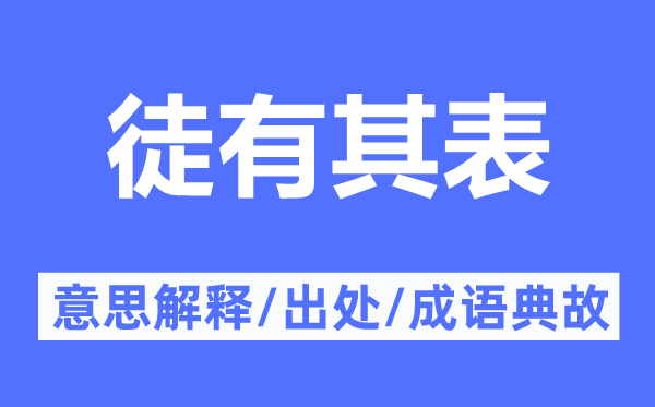 徒有其表的意义诠释,徒有其表的来由及针言典故