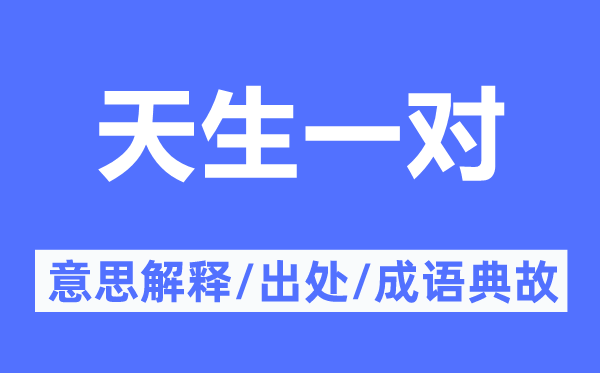 生成一对的意义诠释,生成一对的来由及针言典故