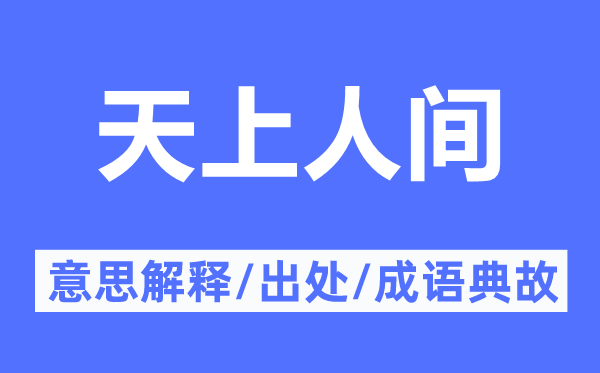 天上人世的意义诠释,天上人世的来由及针言典故