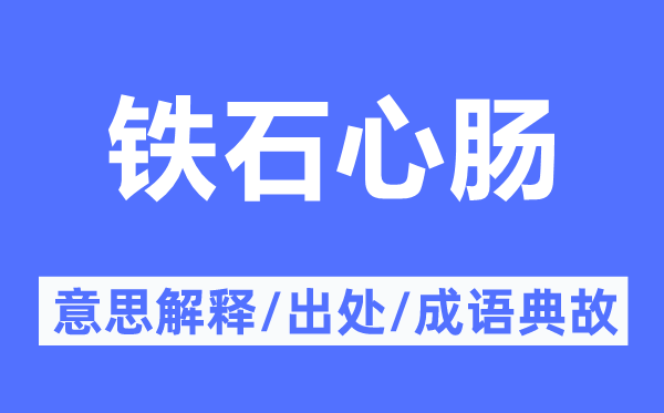铁石心地的意义诠释,铁石心地的来由及针言典故