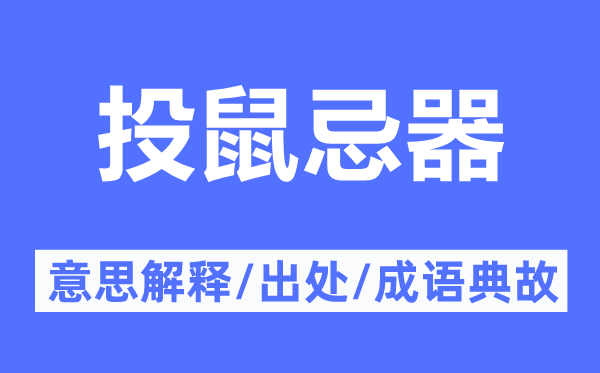 有所顾忌的意义诠释,有所顾忌的来由及针言典故
