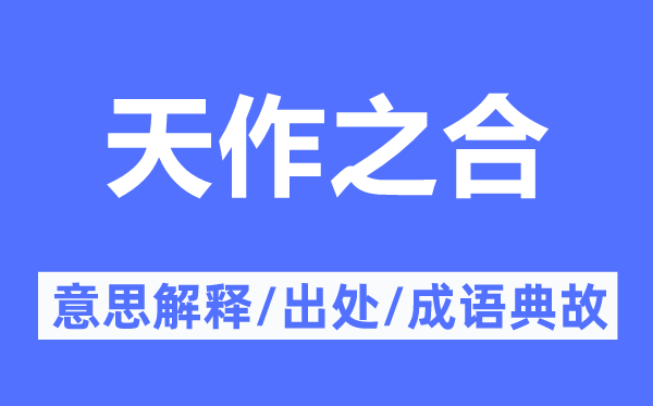 天作之合的意义诠释,天作之合的来由及针言典故