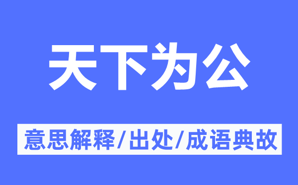 全国为公的意义诠释,全国为公的来由及针言典故