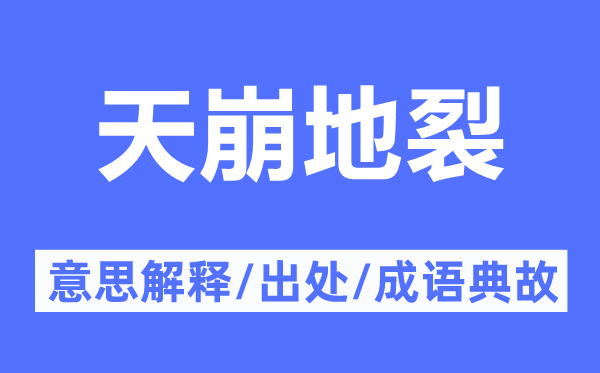 天崩地裂的意义诠释,天崩地裂的来由及针言典故