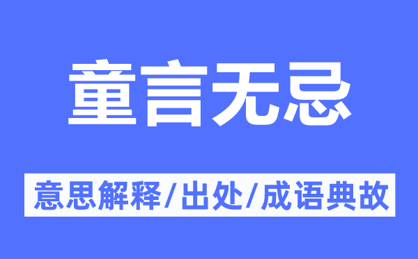 百无忌讳的意义诠释,百无忌讳的来由及针言典故