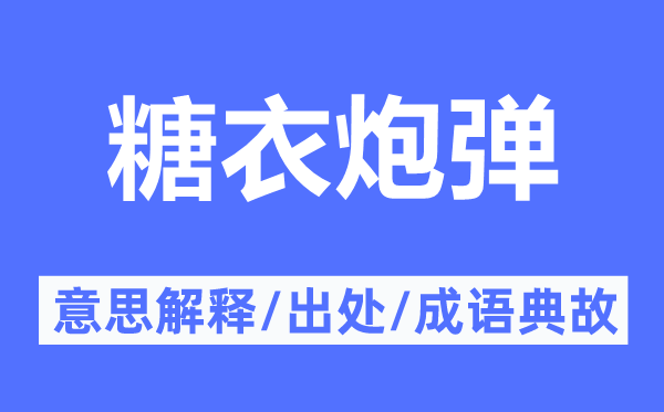 糖衣炮弹的意义诠释,糖衣炮弹的来由及针言典故