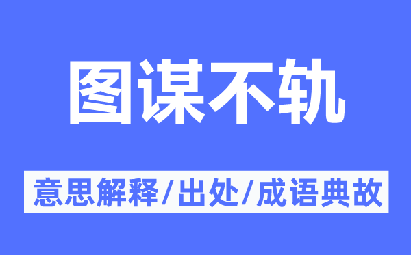 希图不轨的意义诠释,希图不轨的来由及针言典故