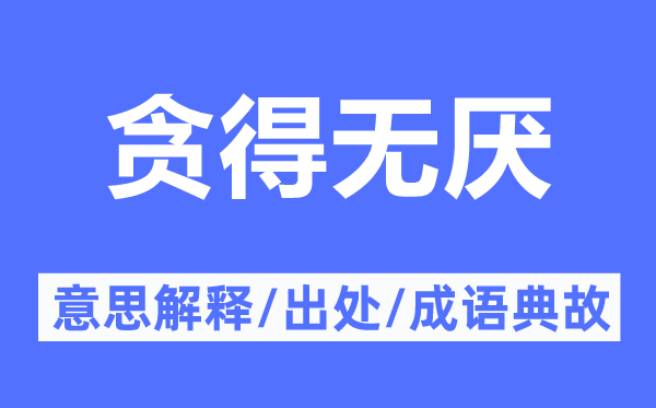 软土深掘的意义诠释,软土深掘的来由及针言典故