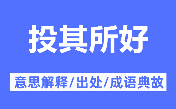 投其所好的意义诠释,投其所好的来由及针言典故