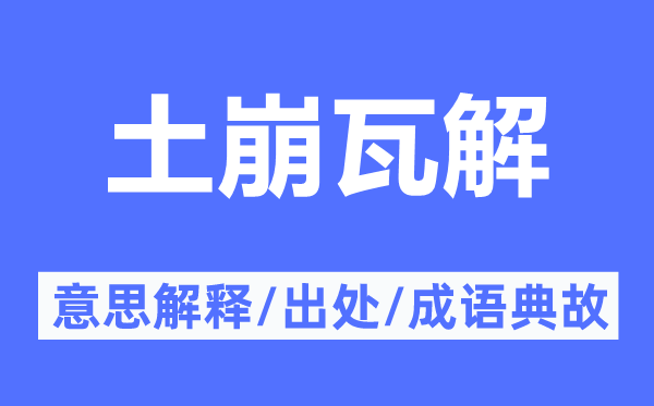 土崩崩溃的意义诠释,土崩崩溃的来由及针言典故