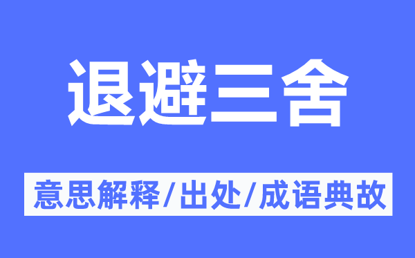 远而避之的意义诠释,远而避之的来由及针言典故