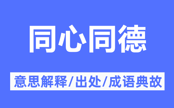 齐心同德的意义诠释,齐心同德的来由及针言典故