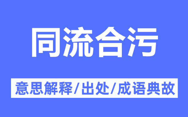 趁波逐浪的意义诠释,趁波逐浪的来由及针言典故