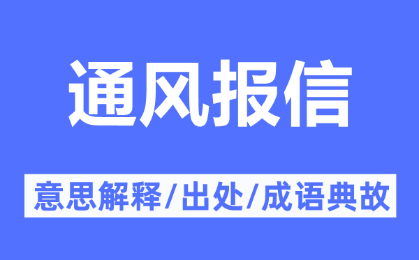 透风报信的意义诠释,透风报信的来由及针言典故