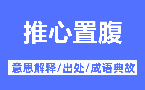 坦怀相待的意义诠释,坦怀相待的来由及针言典故