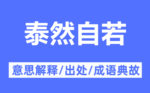 恬然自如的意义诠释,恬然自如的来由及针言典故