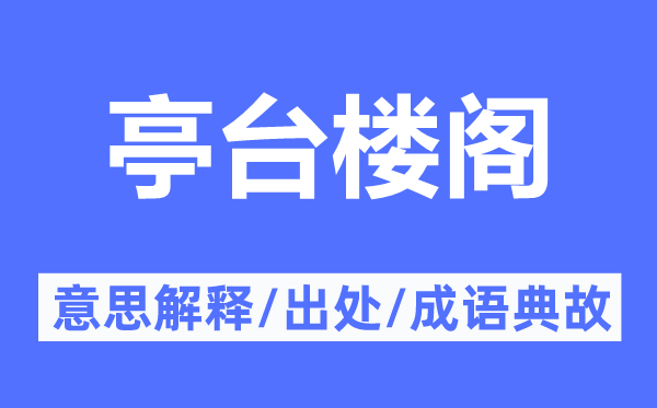 亭台楼阁的意义诠释,亭台楼阁的来由及针言典故