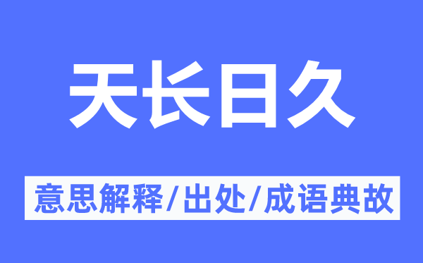 天永日久的意义诠释,天永日久的来由及针言典故