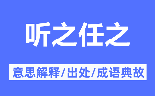 听其天然的意义诠释,听其天然的来由及针言典故