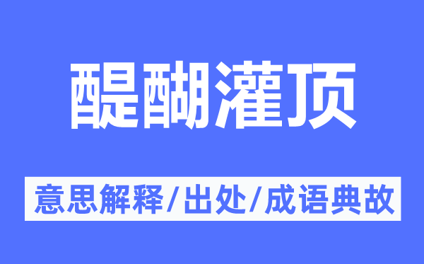 醍醐灌顶的意义诠释,醍醐灌顶的来由及针言典故