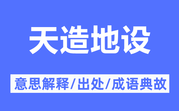 神工鬼斧的意义诠释,神工鬼斧的来由及针言典故