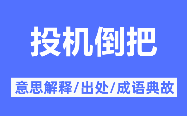 投契倒把的意义诠释,投契倒把的来由及针言典故
