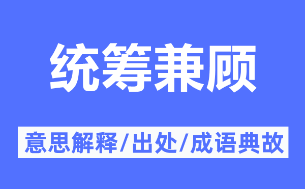 统筹统筹的意义诠释,统筹统筹的来由及针言典故