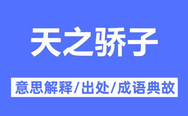 天之宠儿的意义诠释,天之宠儿的来由及针言典故