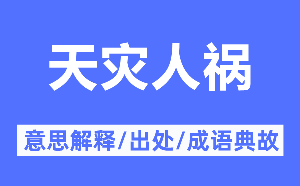 天灾天灾的意义诠释,天灾天灾的来由及针言典故