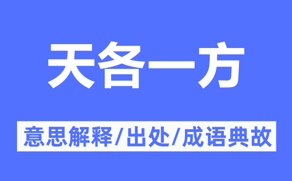 近在天涯的意义诠释,近在天涯的来由及针言典故