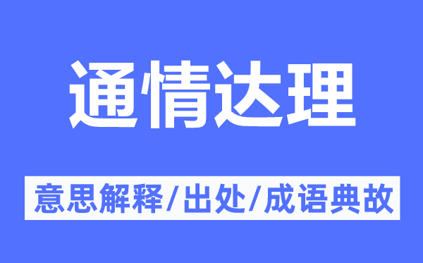 合情公道的意义诠释,合情公道的来由及针言典故