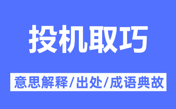 投契取巧的意义诠释,投契取巧的来由及针言典故
